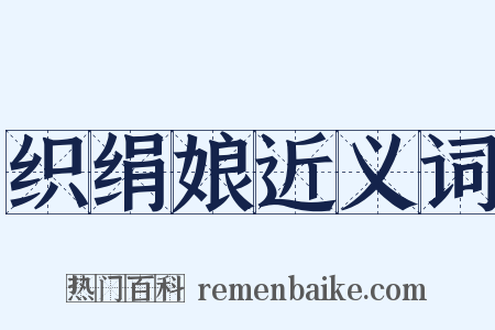 织绢娘近义词是什么意思的图片